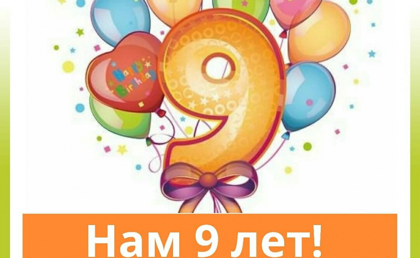 нам 9 лет.jpg